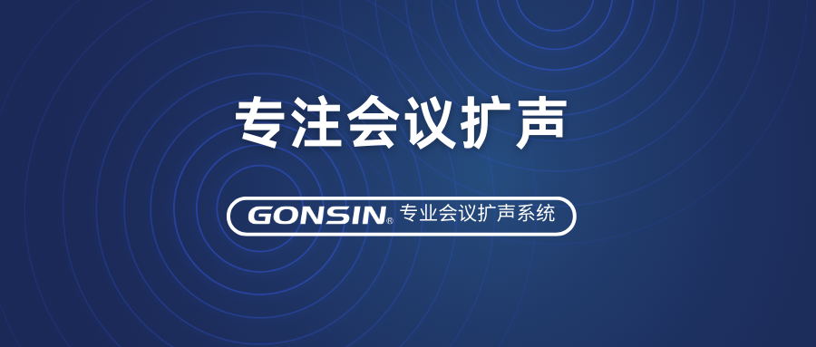 尊享優(yōu)質(zhì)音效，專注會議擴聲——GONSIN公信專業(yè)會議擴聲系統(tǒng)