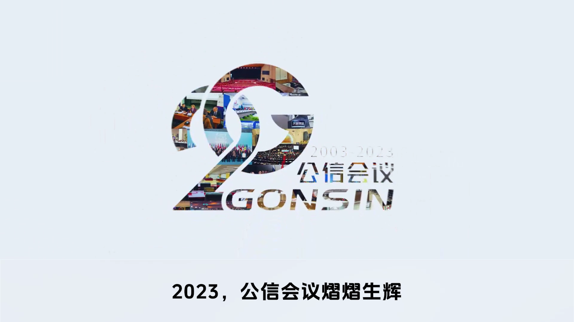 公信會議2024：新突破 創未來
