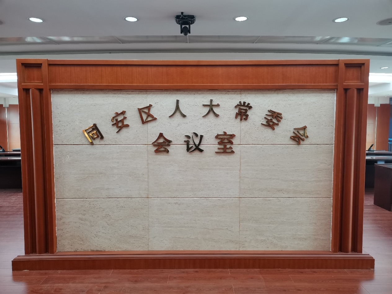 公信會議臻耀星品，助力同安人大進入智能化高效會議模式