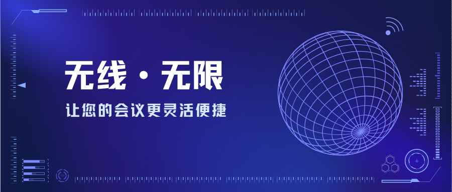 無線?無限—讓您的會議更靈活便捷